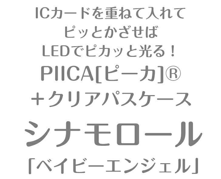 シナモロール ベイビーエンジェル PIICA(ピーカ) + クリアパスケース ⇒ 光る パスケース ICカードホルダー 定期入れ ICカード suica PASMO 自動改札 コンビニ決済 nanaco WAON 社員証 IDチェック 電子マネー カード決済 LED 非接触型 PIICA サンリオ シナモン