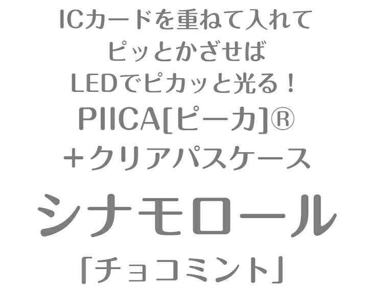 シナモロール チョコミント PIICA (ピーカ) ＋ クリアパスケース ⇒ 光る ICカードホルダー パスケース 定期入れ ICカード suica PASMO 自動改札 コンビニ決済 nanaco WAON 社員証 IDチェック 電子マネー カード決済 LED 非接触型 PIICA サンリオ 限定 シナモン