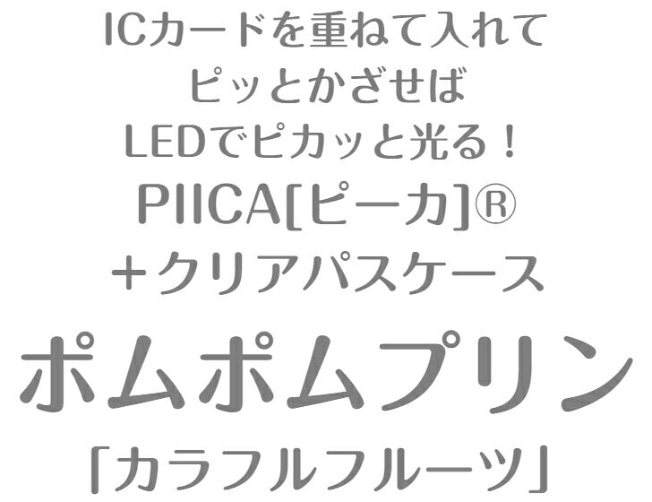 ポムポムプリン カラフルフルーツ PIICA (ピーカ)＋クリアパスケース ⇒ 光る パスケース 定期入れ ICカード suica PASMO 自動改札 コンビニ決済 nanaco WAON 社員証 IDチェック 電子マネー カード決済 LED 非接触型 PIICA 限定 サンリオ プリン