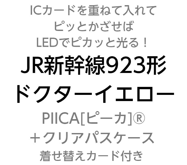 JR 新幹線 923形 ドクターイエロー PIICA (ピーカ)＋クリアパスケース ⇒ 光る パスケース 定期入れ ICカードホルダー suica PASMO 自動改札 コンビニ決済 nanaco WAON 社員証 IDチェック 電子マネー カード決済 LED 非接触型 ピーカ 限定 鉄道