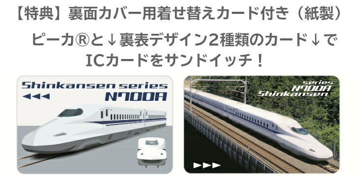 JR 新幹線 N700A PIICA (ピーカ)＋クリアパスケース ⇒ 光る パスケース 定期入れ ICカード suica PASMO 自動改札 コンビニ決済 nanaco WAON 社員証 IDチェック 電子マネー カード決済 LED 非接触型 ピーカ 限定 鉄道