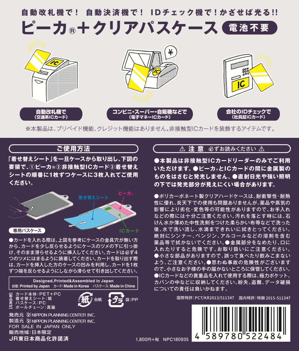 JR 東日本 新幹線 E4系 PIICA (ピーカ)＋クリアパスケース ⇒ 光る パスケース 定期入れ ICカードホルダー suica PASMO 自動改札 コンビニ決済 nanaco WAON 社員証 IDチェック 電子マネー カード決済 LED 非接触型 ピーカ 限定