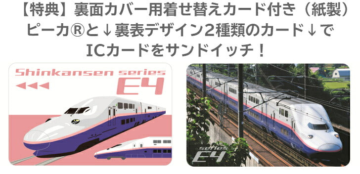 JR 東日本 新幹線 E4系 PIICA (ピーカ)＋クリアパスケース ⇒ 光る パスケース 定期入れ ICカードホルダー suica PASMO 自動改札 コンビニ決済 nanaco WAON 社員証 IDチェック 電子マネー カード決済 LED 非接触型 ピーカ 限定