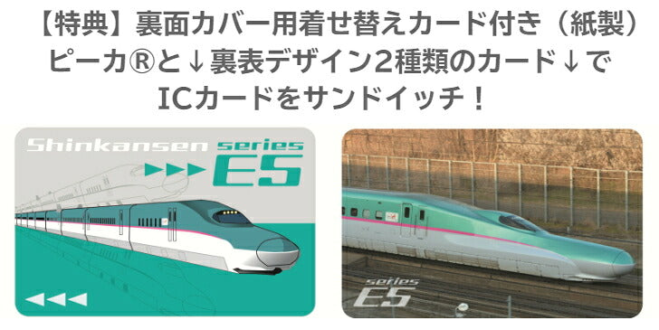 JR 東日本 新幹線 E5系 PIICA (ピーカ)＋クリアパスケース ⇒ 光る パスケース 定期入れ ICカードケース suica PASMO 自動改札 コンビニ決済 nanaco WAON 社員証 IDチェック 電子マネー カード決済 LED 非接触型 ピーカ 限定 鉄道