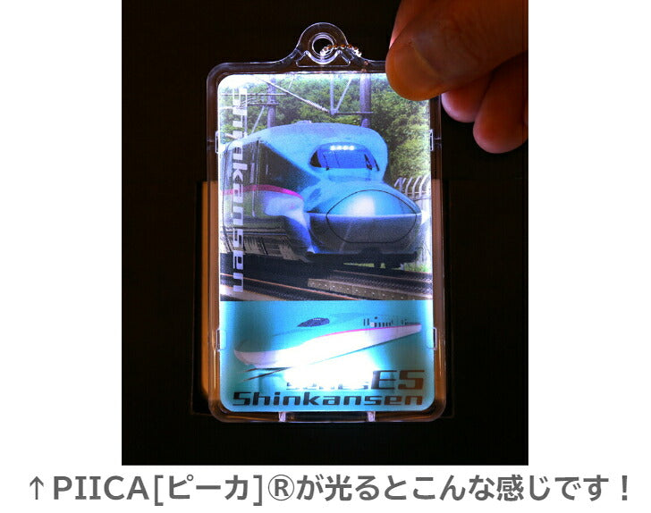 JR 東日本 新幹線 E5系 PIICA (ピーカ)＋クリアパスケース ⇒ 光る パスケース 定期入れ ICカードケース suica PASMO 自動改札 コンビニ決済 nanaco WAON 社員証 IDチェック 電子マネー カード決済 LED 非接触型 ピーカ 限定 鉄道