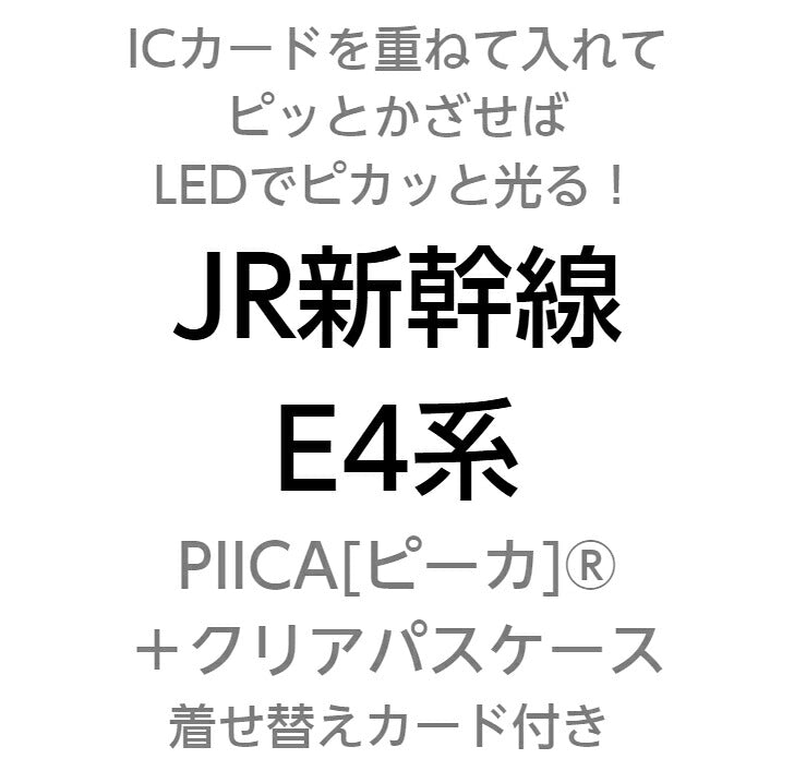 JR 東日本 新幹線 E4系 PIICA (ピーカ)＋クリアパスケース ⇒ 光る パスケース 定期入れ ICカードホルダー suica PASMO 自動改札 コンビニ決済 nanaco WAON 社員証 IDチェック 電子マネー カード決済 LED 非接触型 ピーカ 限定