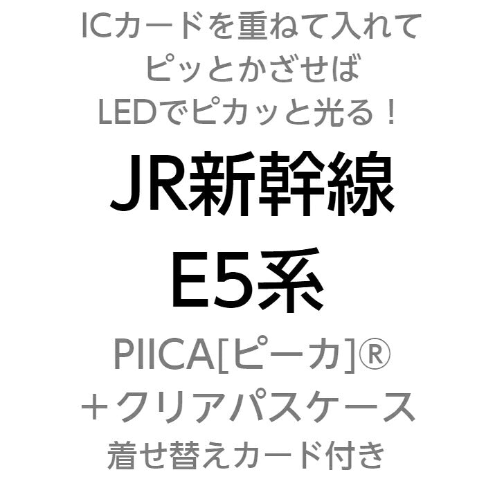 JR 東日本 新幹線 E5系 PIICA (ピーカ)＋クリアパスケース ⇒ 光る パスケース 定期入れ ICカードケース suica PASMO 自動改札 コンビニ決済 nanaco WAON 社員証 IDチェック 電子マネー カード決済 LED 非接触型 ピーカ 限定 鉄道