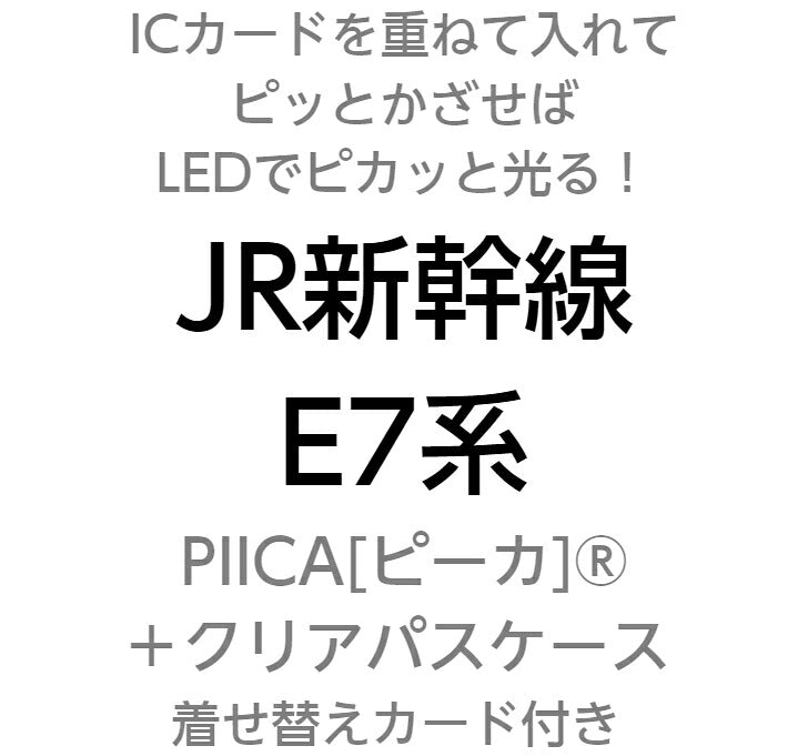 JR 東日本 新幹線 E7系 PIICA (ピーカ)＋クリアパスケース ⇒ 光る パスケース 定期入れ ICカードケース suica PASMO 自動改札 コンビニ決済 nanaco WAON 社員証 IDチェック 電子マネー カード決済 LED 非接触型 ピーカ 限定 鉄道