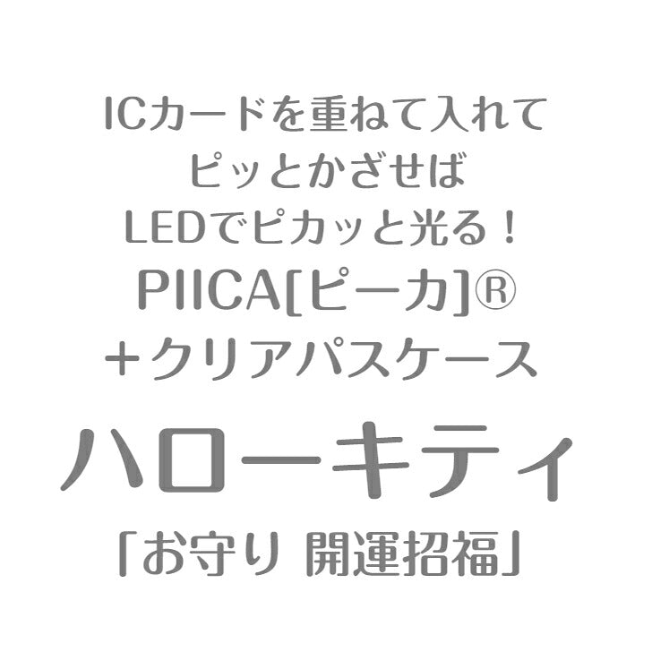 ハローキティ お守り 開運招福 PIICA (ピーカ)＋クリアパスケース ⇒ 光る パスケース 定期入れ ICカード suica PASMO 自動改札 コンビニ決済 nanaco WAON 社員証 IDチェック 電子マネー カード決済 LED 非接触型 ピーカ サンリオ キティ 御守 神頼み