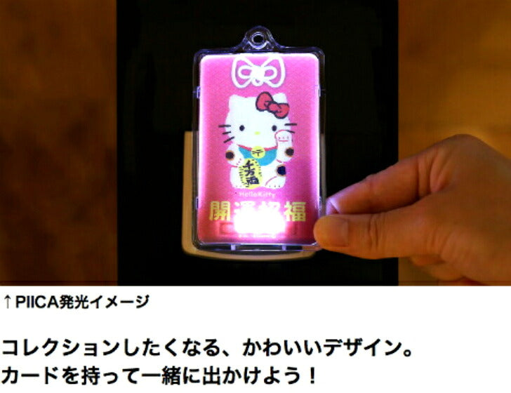 ハローキティ お守り 開運招福 PIICA (ピーカ)＋クリアパスケース ⇒ 光る パスケース 定期入れ ICカード suica PASMO 自動改札 コンビニ決済 nanaco WAON 社員証 IDチェック 電子マネー カード決済 LED 非接触型 ピーカ サンリオ キティ 御守 神頼み