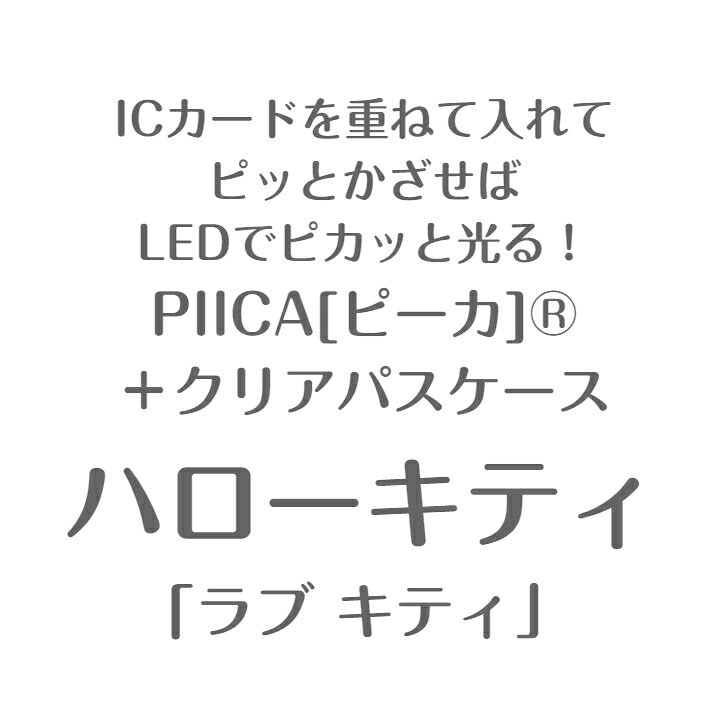 ハローキティ ラブキティ PIICA (ピーカ)＋クリアパスケース ⇒ 光る パスケース 定期入れ ICカード suica PASMO 自動改札 コンビニ決済 nanaco WAON 社員証 IDチェック 電子マネー カード決済 LED 非接触型 PIICA サンリオ キティ LOVE