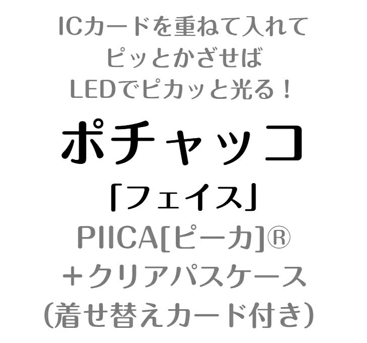 ポチャッコ フェイス PIICA(ピーカ) + パスケース 着せ替えカード付き ⇒ 光る ICカードホルダー 定期入れ ICカード suica PASMO 自動改札 コンビニ決済 nanaco WAON 社員証 IDチェック 電子マネー カード決済 LED 非接触型 PIICA サンリオ 限定