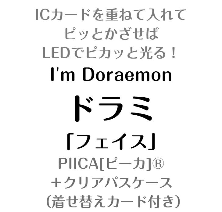 ドラミ フェイス PIICA (ピーカ)+パスケース（着せ替えカード付き） ⇒ 光る パスケース 定期入れ ICカード suica PASMO 自動改札 コンビニ決済 nanaco WAON 社員証 IDチェック 電子マネー カード決済 LED 非接触型 ピーカ 限定 ドラえもん サンリオ