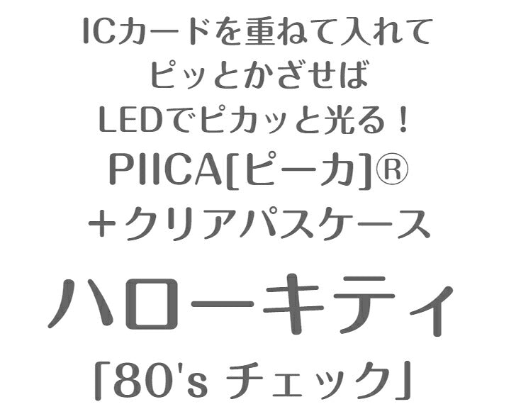 ハローキティ 80’s チェック PIICA (ピーカ)＋クリアパスケース ⇒ 光る パスケース 定期入れ ICカード suica PASMO 自動改札 コンビニ決済 nanaco WAON 社員証 IDチェック 電子マネー カード決済 LED 非接触型 PIICA サンリオ キティ