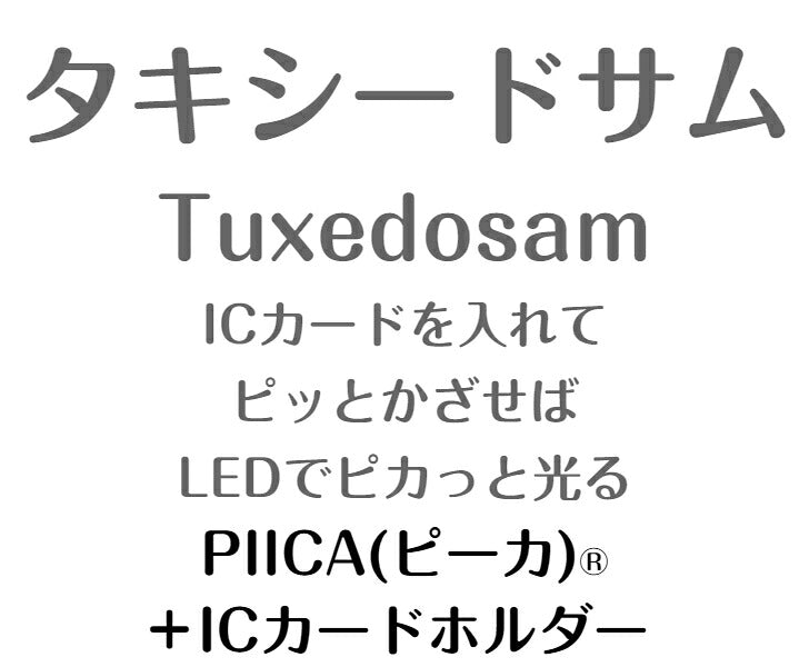 タキシードサム ピーカ+ICカードホルダー ( クリアパスケース )  Sシリーズ ⇒ 光る パスケース 定期入れ ICカード suica PASMO 自動改札 コンビニ決済 nanaco WAON 社員証 IDチェック 電子マネー カード決済 LED 非接触型 PIICA サンリオ サム