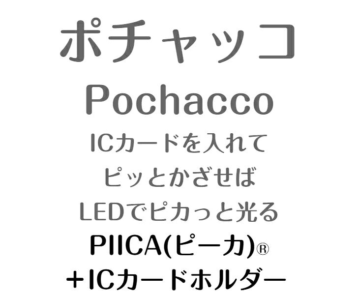 ポチャッコ ピーカ+ICカードホルダー ( クリアパスケース ) Sシリーズ ⇒ 光る パスケース 定期入れ ICカード suica PASMO 自動改札 コンビニ決済 nanaco WAON 社員証 IDチェック 電子マネー カード決済 LED 非接触型 PIICA サンリオ Pochacco