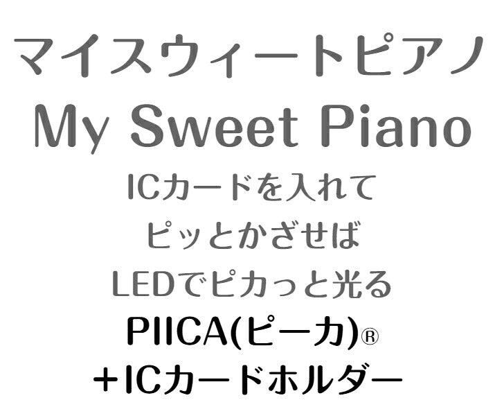 マイスウィートピアノ ピーカ+ICカードホルダー ( クリアパスケース )  Sシリーズ ⇒ 光る パスケース 定期入れ ICカード suica PASMO 自動改札 コンビニ決済 nanaco WAON 社員証 IDチェック 電子マネー カード決済 LED 非接触型 PIICA サンリオ MySweetPiano