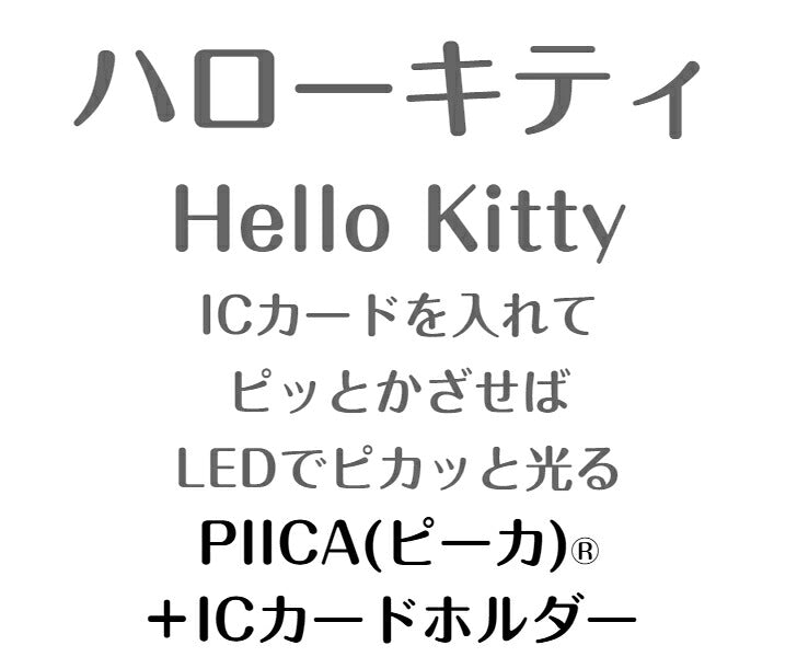 ハローキティ ピーカ+ICカードホルダー ( クリアパスケース ) Sシリーズ ⇒ 光る パスケース 定期入れ ICカード suica PASMO 自動改札 コンビニ決済 nanaco WAON 社員証 IDチェック 電子マネー カード決済 LED 非接触型 PIICA サンリオ HelloKitty キティ
