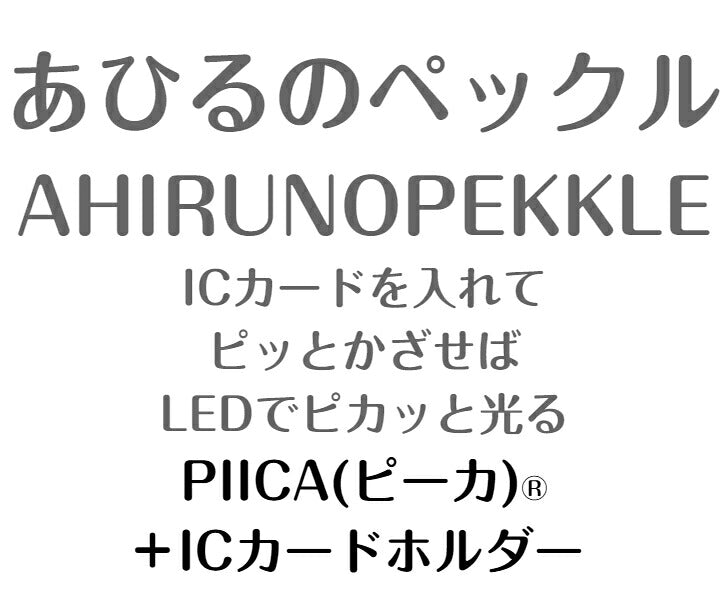 あひるのペックル ピーカ+ICカードホルダー ( クリアパスケース ) Sシリーズ ⇒ 光る パスケース 定期入れ ICカード suica PASMO 自動改札 コンビニ決済 nanaco WAON 社員証 IDチェック 電子マネー カード決済 LED 非接触型 PIICA サンリオ AHIRUNOPEKKULE