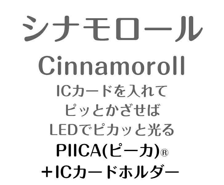 シナモロール ピーカ+ICカードホルダー ( クリアパスケース ) Sシリーズ ⇒ 光る パスケース 定期入れ ICカード suica PASMO 自動改札 コンビニ決済 nanaco WAON 社員証 IDチェック 電子マネー カード決済 LED 非接触型 PIICA サンリオ シナモン Cinnamoroll