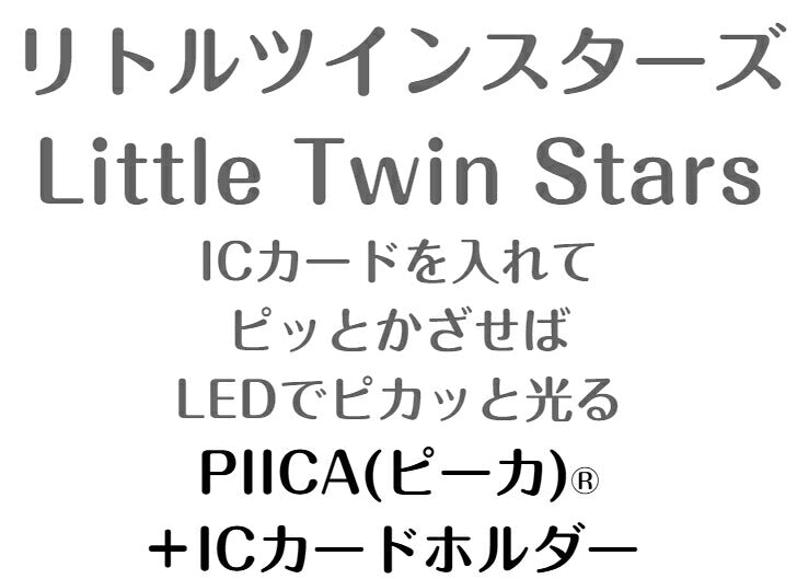 リトルツインスターズ ピーカ+ICカードホルダー ( クリアパスケース ) Sシリーズ ⇒ 光る パスケース 定期入れ ICカード suica PASMO 自動改札 コンビニ決済 nanaco WAON 社員証 IDチェック 電子マネー カード決済 LED 非接触型 PIICA サンリオ キキララ  LittleTwinStars