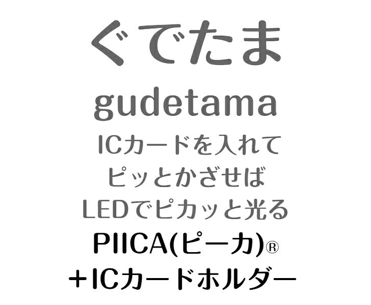 ぐでたま ピーカ+ICカードホルダー ( クリアパスケース ) Sシリーズ ⇒ 光る パスケース 定期入れ ICカード suica PASMO 自動改札 コンビニ決済 nanaco WAON 社員証 IDチェック 電子マネー カード決済 LED 非接触型 PIICA サンリオ gudetama