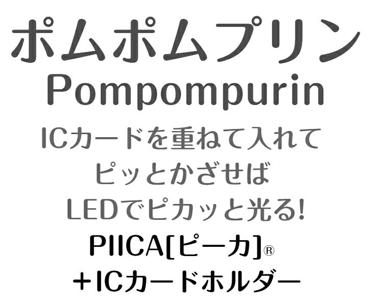 ポムポムプリン ピーカ+ICカードホルダー ( クリアパスケース )  Sシリーズ ⇒ 光る パスケース 定期入れ ICカード suica PASMO 自動改札 コンビニ決済 nanaco WAON 社員証 IDチェック 電子マネー カード決済 LED 非接触型 PIICA サンリオ プリン