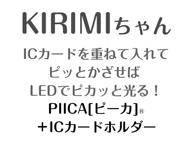 KIRIMIちゃん ピーカ+ICカードホルダー ( クリアパスケース )  Sシリーズ ⇒ 光る パスケース 定期入れ ICカード suica PASMO 自動改札 コンビニ決済 nanaco WAON 社員証 IDチェック 電子マネー カード決済 LED 非接触型 PIICA サンリオ きりみ