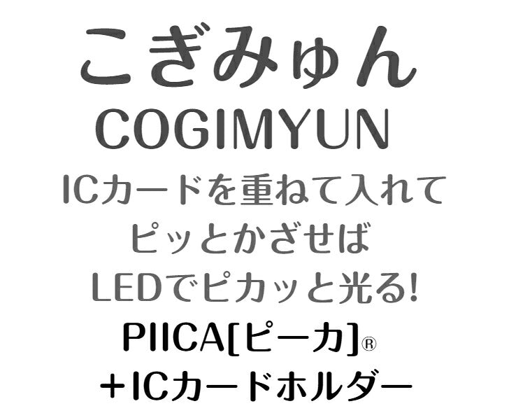 こぎみゅん ピーカ+ICカードホルダー ( クリアパスケース )  Sシリーズ ⇒ 光る パスケース 定期入れ ICカード suica PASMO 自動改札 コンビニ決済 nanaco WAON 社員証 IDチェック 電子マネー カード決済 LED 非接触型 PIICA サンリオ エビフライ