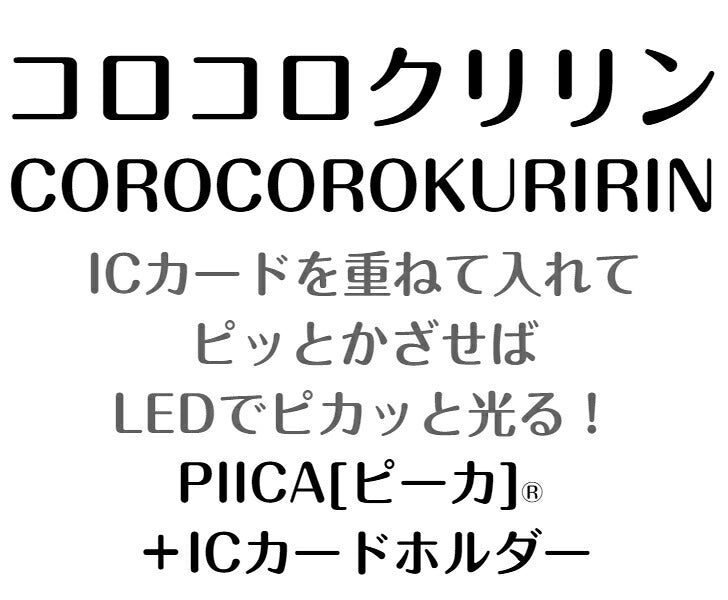 コロコロクリリン ピーカ+ICカードホルダー ( クリアパスケース )  Sシリーズ ⇒ 光る パスケース 定期入れ ICカード suica PASMO 自動改札 コンビニ決済 nanaco WAON 社員証 IDチェック 電子マネー カード決済 LED 非接触型 PIICA サンリオ クリリン
