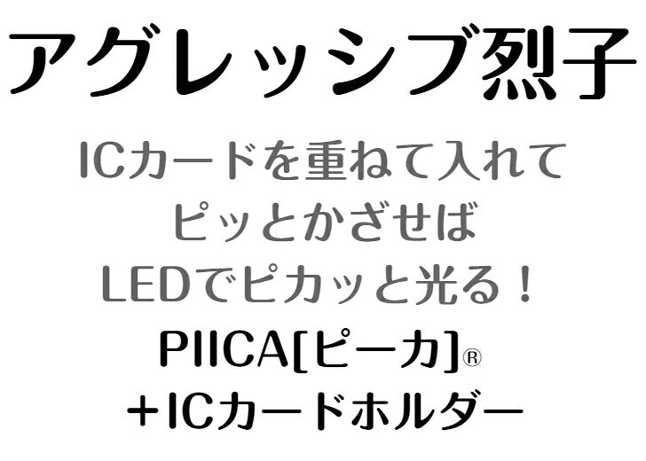 アグレッシブ烈子 ピーカ+ICカードホルダー ( クリアパスケース )  Sシリーズ ⇒ 光る パスケース 定期入れ ICカード suica PASMO 自動改札 コンビニ決済 nanaco WAON 社員証 IDチェック 電子マネー カード決済 LED 非接触型 PIICA サンリオ レッサーパンダ