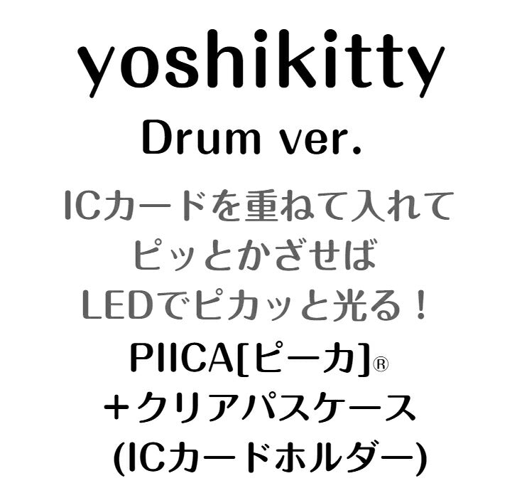 yoshikitty × PIICA（ピーカ） Drum ver ⇒ 光る パスケース ICカードホルダー ピーカ 定期入れ ICカード suica PASMO 自動改札 コンビニ決済 nanaco WAON 社員証 IDチェック 電子マネー カード決済 LED 非接触型 サンリオ キティ ヨシキティ YOSHIKI ドラム