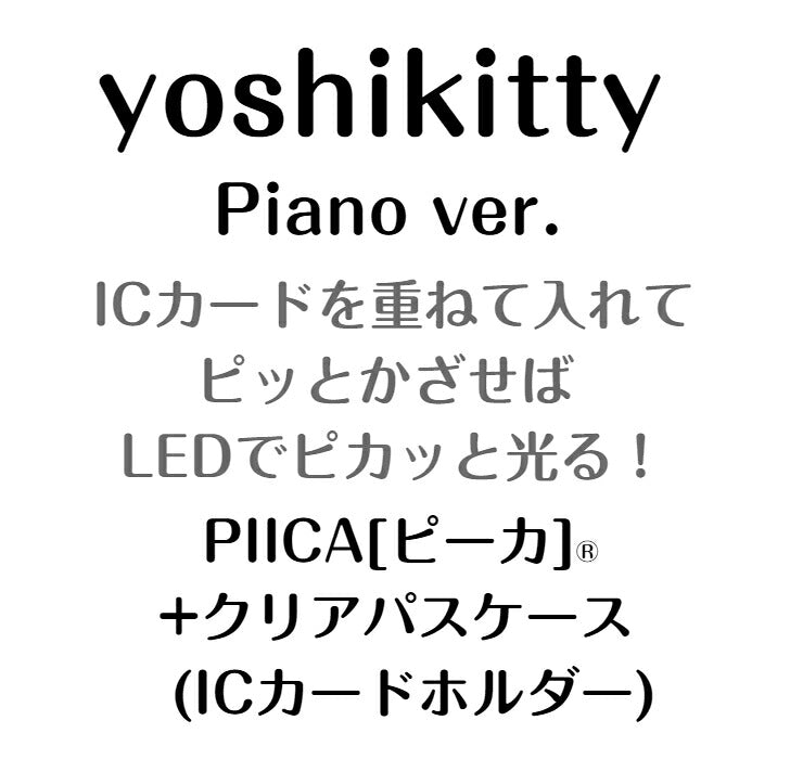 yoshikitty × PIICA（ピーカ） Piano ver. ⇒ 光る パスケース ICカードホルダー ピーカ 定期入れ ICカード suica PASMO 自動改札 コンビニ決済 nanaco WAON 社員証 IDチェック 電子マネー カード決済 LED 非接触型 PIICA サンリオ キティ ヨシキティ yoshiki