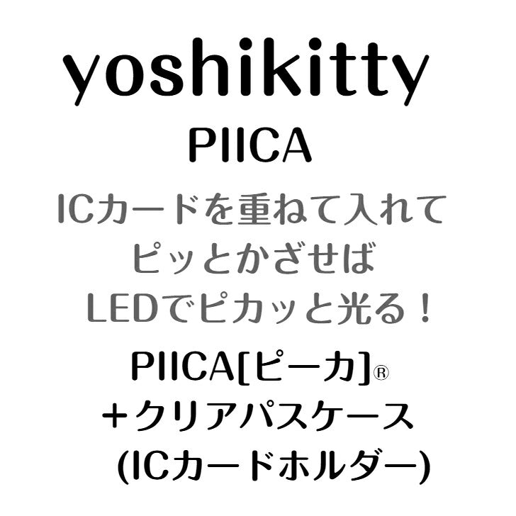 yoshikitty PIICA(ピーカ)+パスケース ⇒ 光る パスケース ICカードホルダー 定期入れ ICカード suica PASMO 自動改札 コンビニ決済 nanaco WAON 社員証 IDチェック 電子マネー カード決済 LED 非接触型 PIICA サンリオ キティ ヨシキティ