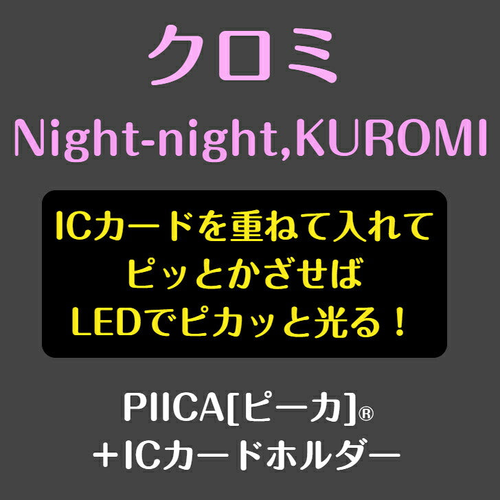クロミ Night-night,KUROMI ピーカ+ICカードホルダー サンリオキャラクターズピーカFシリーズ  ⇒ LED内蔵 光るパスケース 定期入れ 非接触型 ICカード 交通系ICカード 社員証 IDカード 電子マネーカード PIICA おともだち バク
