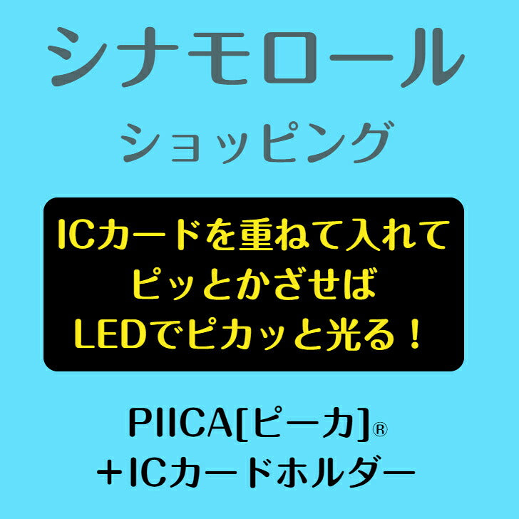 シナモロール ショッピング ピーカ+ICカードホルダー サンリオキャラクターズピーカFシリーズ  ⇒ LED内蔵 光るパスケース 定期入れ 非接触型 ICカード 交通系ICカード 社員証 IDカード 電子マネーカード PIICA おともだち みるく