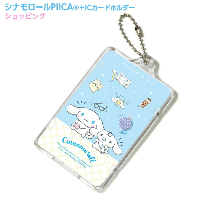 シナモロール ショッピング ピーカ+ICカードホルダー サンリオキャラクターズピーカFシリーズ  ⇒ LED内蔵 光るパスケース 定期入れ 非接触型 ICカード 交通系ICカード 社員証 IDカード 電子マネーカード PIICA おともだち みるく