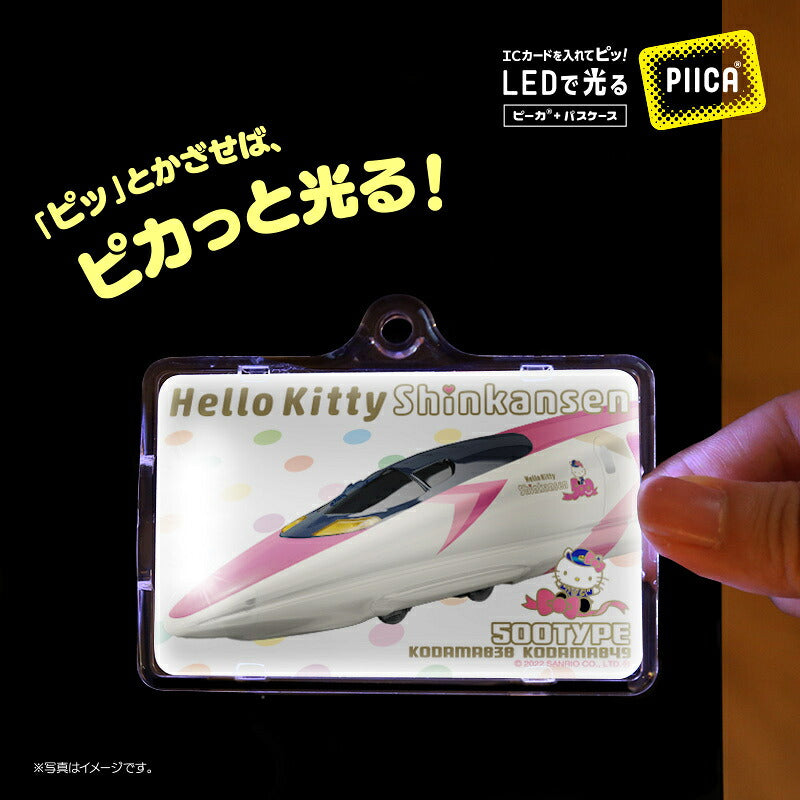 ハローキティ 新幹線 3  PIICA (ピーカ)+クリアパスケース ⇒ 光る パスケース 定期入れ ICカード suica PASMO 自動改札 コンビニ決済 nanaco WAON 社員証 IDチェック 電子マネー カード決済 LED 非接触型 ピーカ 限定 サンリオ