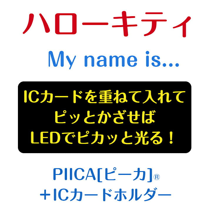 ハローキティ My name is... PIICA (ピーカ)＋クリアパスケース ⇒ LED内蔵 光るパスケース 定期入れ 非接触型 ICカード 交通系ICカード 社員証 IDカード 電子マネーカード PIICA