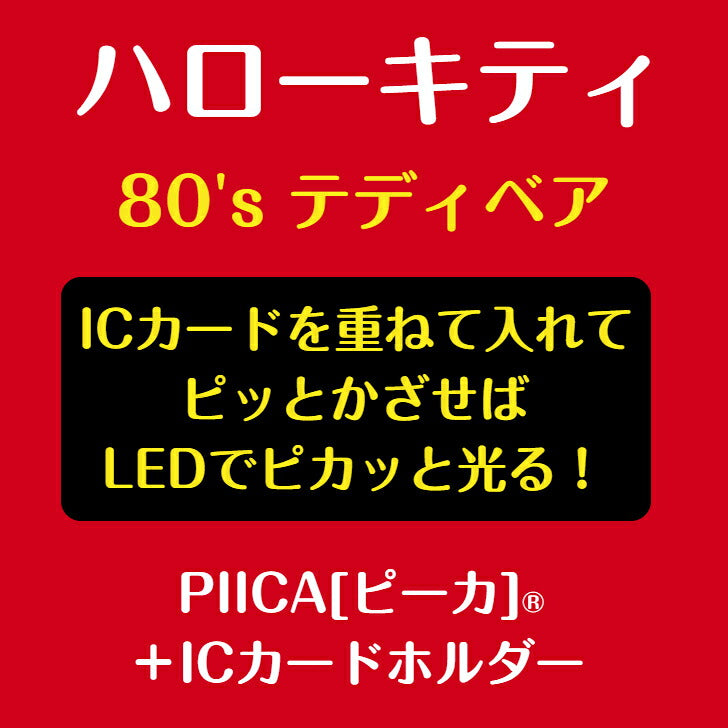 ハローキティ 80’s テディベア PIICA (ピーカ)＋クリアパスケース ⇒ LED内蔵 光るパスケース 定期入れ 非接触型 ICカード 交通系ICカード 社員証 IDカード 電子マネーカード PIICA