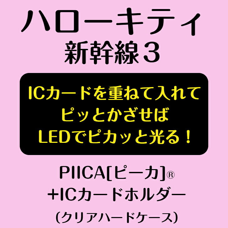 ハローキティ 新幹線 3  PIICA (ピーカ)+クリアパスケース ⇒ 光る パスケース 定期入れ ICカード suica PASMO 自動改札 コンビニ決済 nanaco WAON 社員証 IDチェック 電子マネー カード決済 LED 非接触型 ピーカ 限定 サンリオ