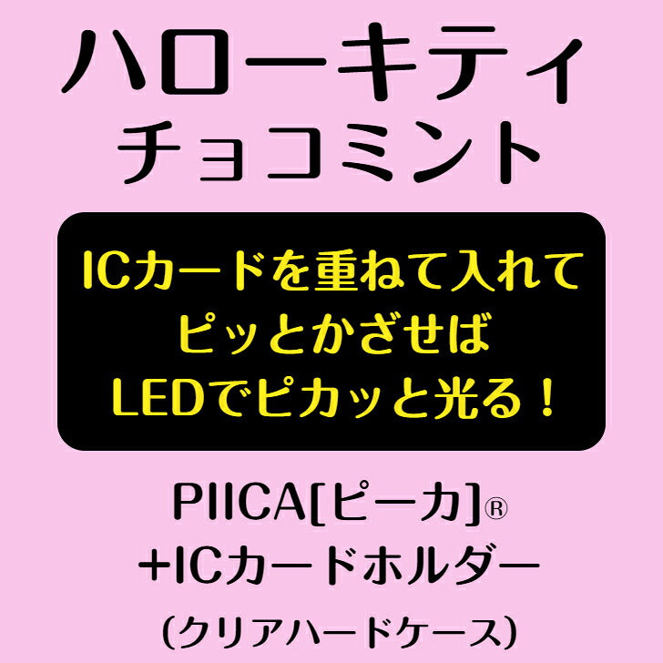 ハローキティ チョコミント PIICA (ピーカ)+クリアパスケース（ICカードホルダー） ⇒ 光る パスケース 定期入れ ICカード suica PASMO 自動改札 コンビニ決済 nanaco WAON 社員証 IDチェック 電子マネー カード決済 LED 非接触型 ピーカ 限定 サンリオ
