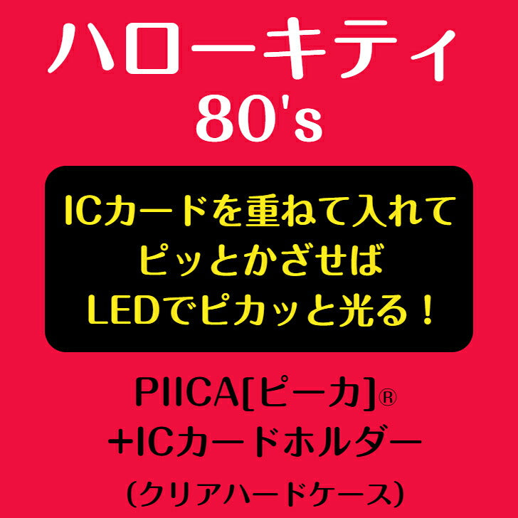 ハローキティ 80's PIICA (ピーカ)+クリアパスケース（ICカードホルダー） ⇒ 光る パスケース 定期入れ ICカード suica PASMO 自動改札 コンビニ決済 nanaco WAON 社員証 IDチェック 電子マネー カード決済 LED 非接触型 ピーカ 限定 サンリオ