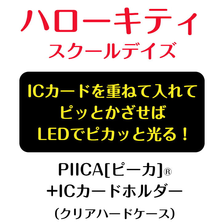 ハローキティ スクールデイズ PIICA (ピーカ)+クリアパスケース（ICカードホルダー） ⇒ 光る パスケース 定期入れ ICカード suica PASMO 自動改札 コンビニ決済 nanaco WAON 社員証 IDチェック 電子マネー カード決済 LED 非接触型 ピーカ 限定 サンリオ