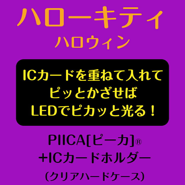 ハローキティ ハロウィン PIICA (ピーカ)+クリアパスケース（ICカードホルダー） ⇒ 光る パスケース 定期入れ ICカード suica PASMO 自動改札 コンビニ決済 nanaco WAON 社員証 IDチェック 電子マネー カード決済 LED 非接触型 ピーカ 限定 サンリオ