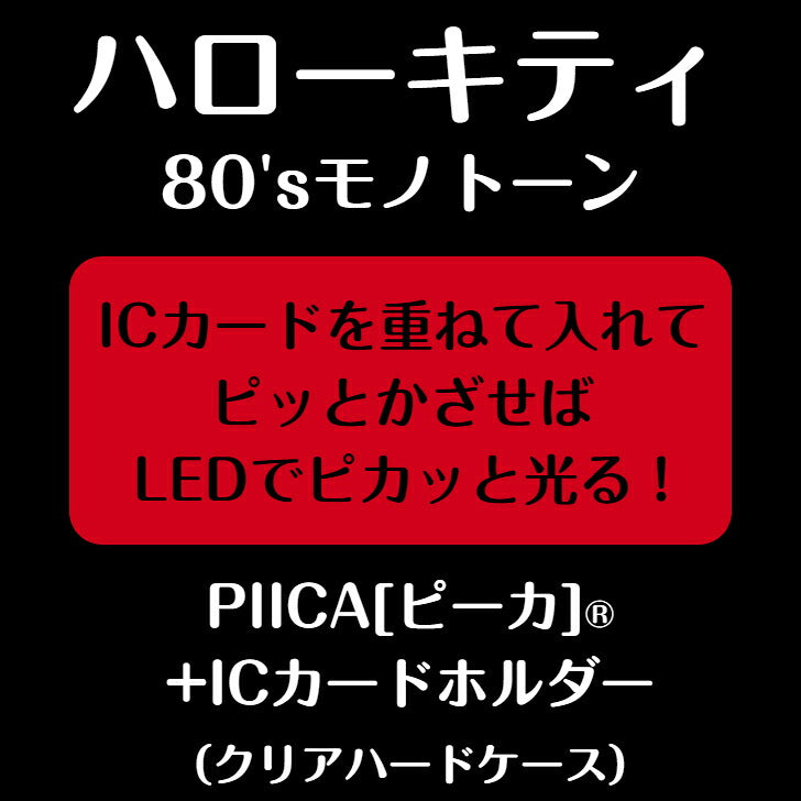 ハローキティ 80'sモノトーン PIICA (ピーカ)+クリアパスケース（ICカードホルダー） ⇒ 光る パスケース 定期入れ ICカード suica PASMO 自動改札 コンビニ決済 nanaco WAON 社員証 IDチェック 電子マネー カード決済 LED 非接触型 ピーカ 限定 サンリオ