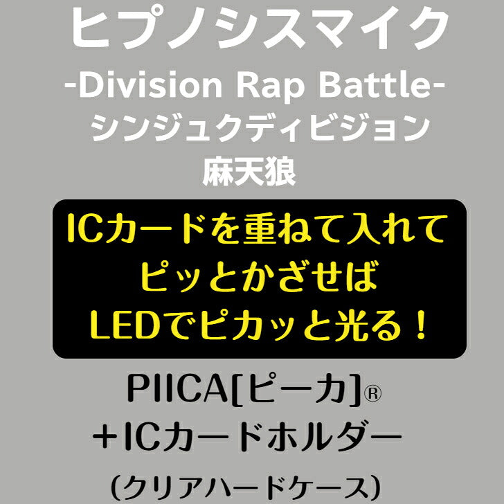 ヒプノシスマイク シンジュク・ディビジョン ピーカ ＋ クリアパスケース ⇒ 光る パスケース 定期入れ ICカード suica PASMO ICOCA PiTaPa 自動改札 コンビニ決済 nanaco WAON 社員証 IDチェック 電子マネー カード決済 LED Felica MIFARE 非接触型 PIICA ヒプマイ 新宿