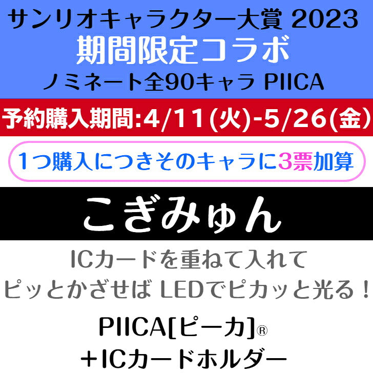 こぎみゅん ピーカ+ICカードホルダー ( クリアパスケース )  サンリオキャラクター大賞2023コラボ限定版 ⇒ LED内蔵 光るパスケース 定期入れ 非接触型 ICカード 交通系ICカード 社員証 タッチ決済 PIICA サンリオ