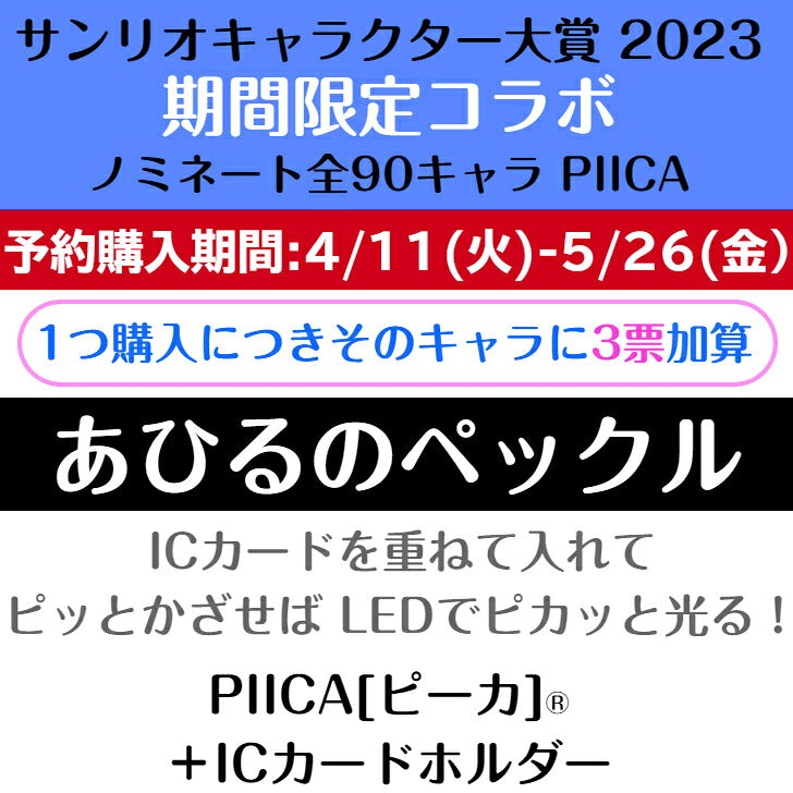 あひるのペックル ピーカ+ICカードホルダー サンリオキャラクター大賞2023コラボ限定版⇒ LED内蔵 光るパスケース クリアパスケース 定期入れ 非接触型 ICカード 交通系ICカード 社員証 IDカード 電子マネーカード PIICA サンリオ