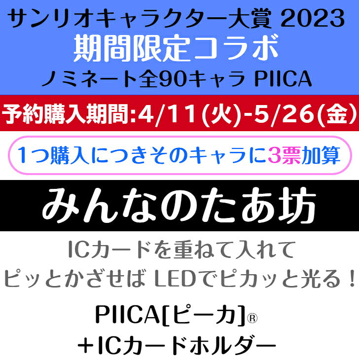 みんなのたあ坊 ピーカ+ICカードホルダー サンリオキャラクター大賞2023コラボ限定版⇒ LED内蔵 光るパスケース クリアパスケース 定期入れ 非接触型 ICカード 交通系ICカード 社員証 IDカード 電子マネーカード PIICA サンリオ